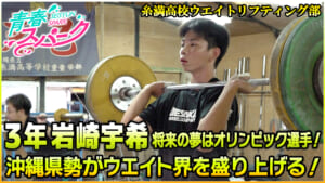 Vol.47 糸満高校ウエイトリフティング部