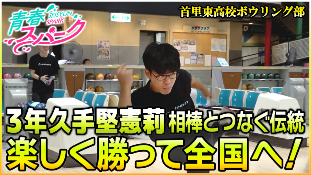 Vol.49　首里東高校ボウリング部