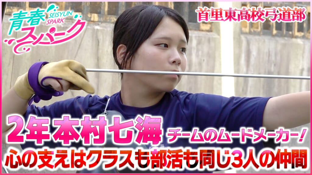 Vol.50　首里東高校弓道部