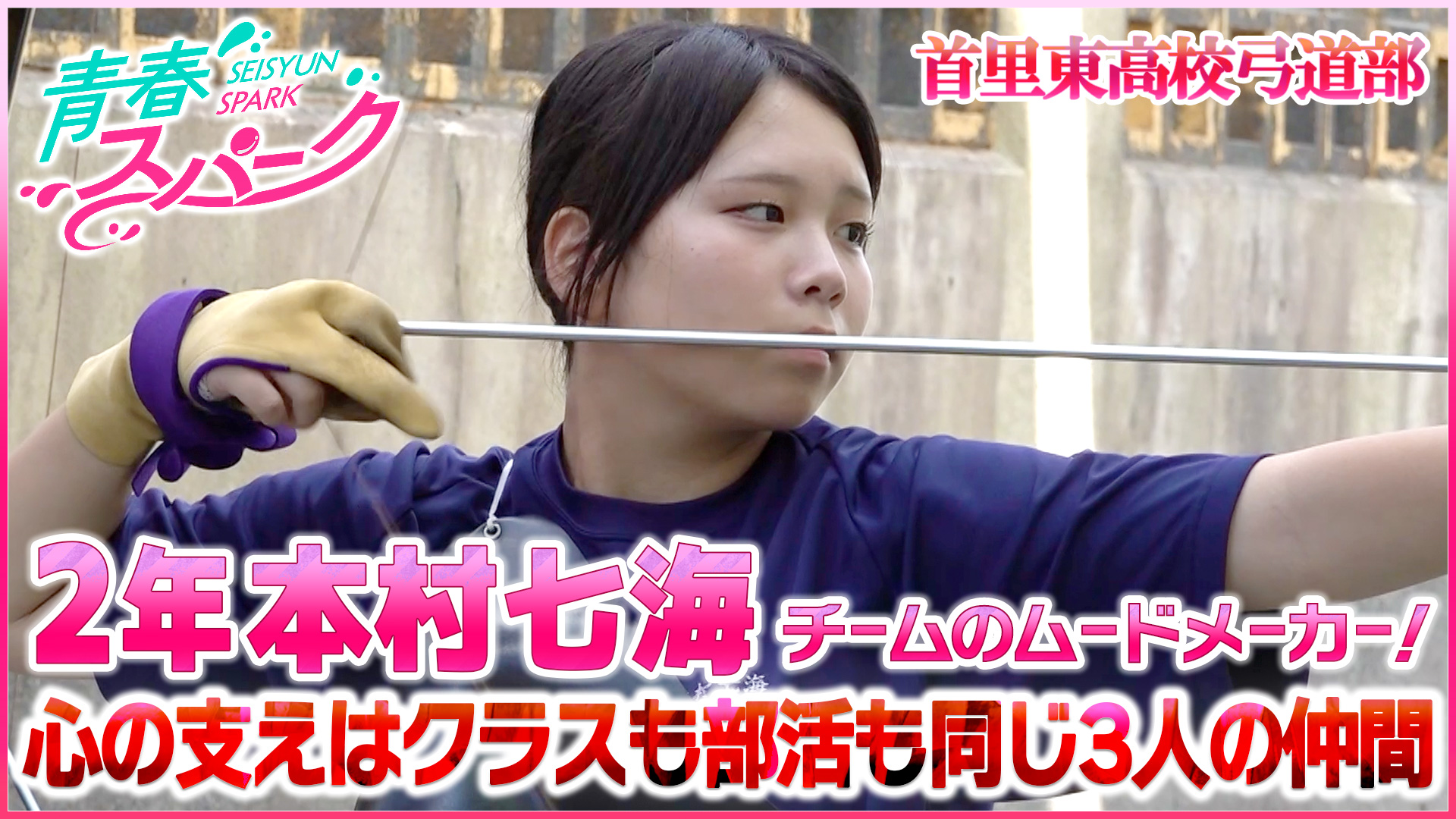 Vol.50　首里東高校弓道部