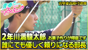 Vol.51 首里東高校弓道部