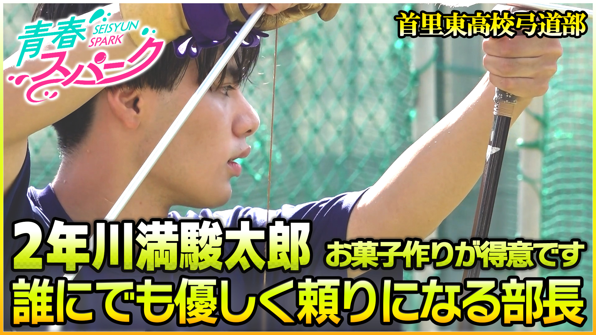 Vol.51　首里東高校弓道部