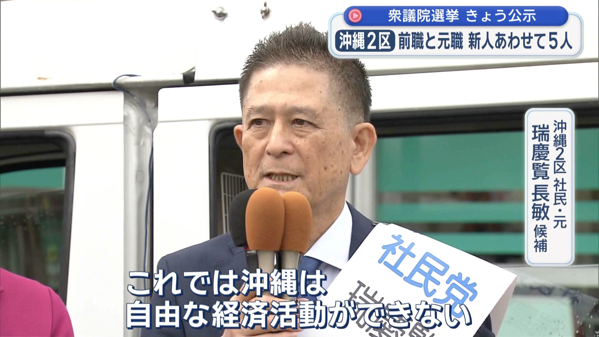 2026衆院選 立候補者 沖縄2区 【社民・元】 瑞慶覧 長敏 候補 第一声