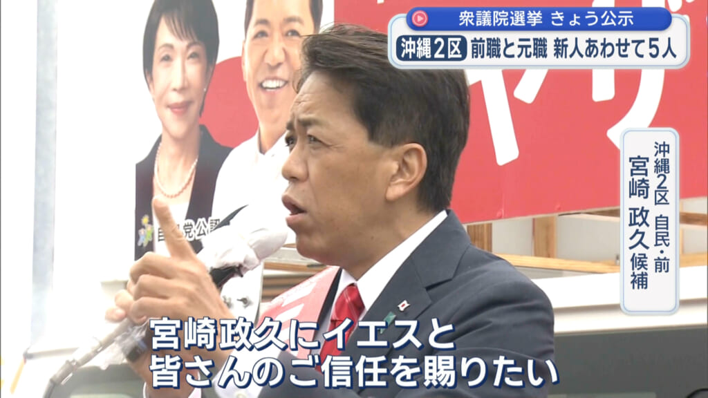 2026衆院選 立候補者 沖縄2区  【自民・前】 宮崎 政久 候補 第一声