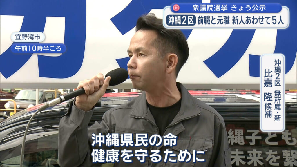 2026衆院選 立候補者 沖縄2区  【無所属・新】 比嘉 隆 候補 第一声