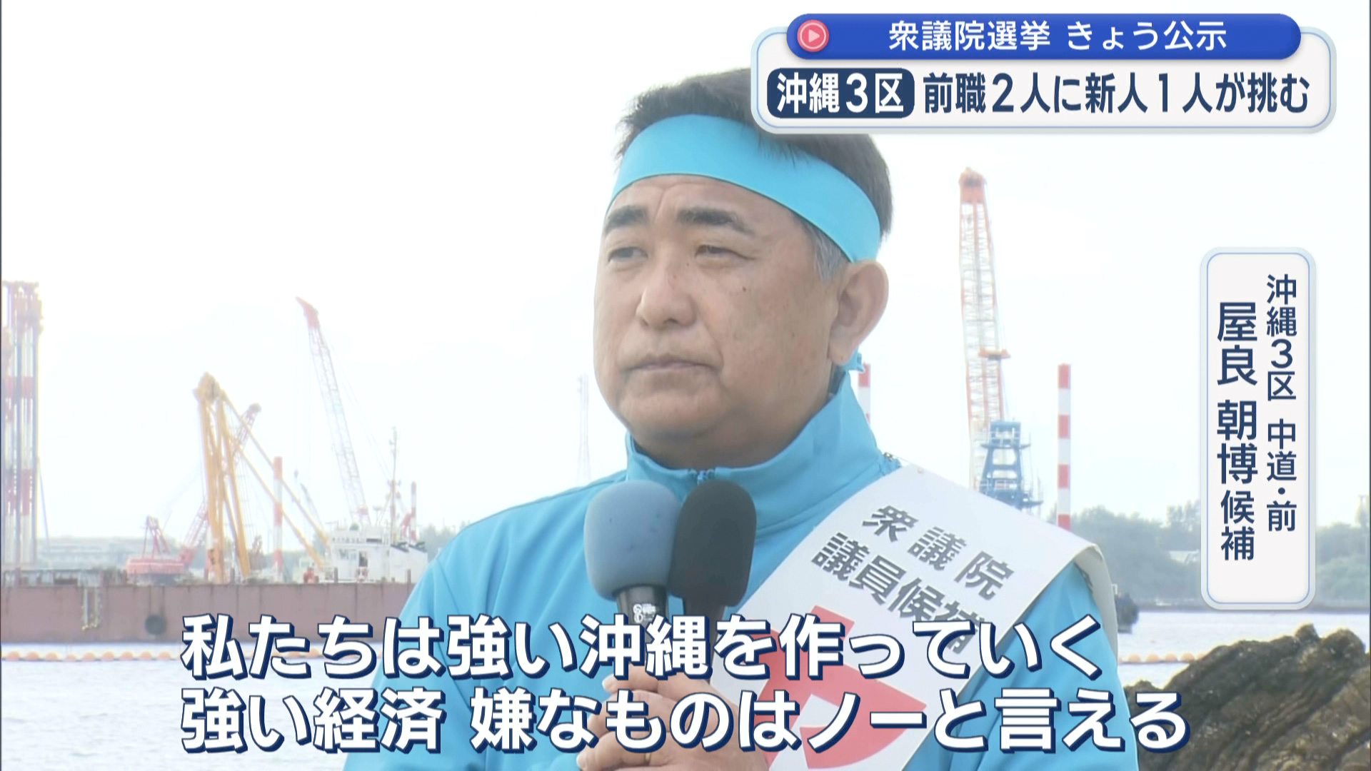 2026衆院選 立候補者 沖縄3区 【中道・前】 屋良 朝博 候補 第一声
