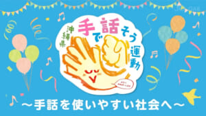 沖縄県手で話そう2024