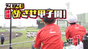 第1回 2026速報 めざせ甲子園!フル動画
