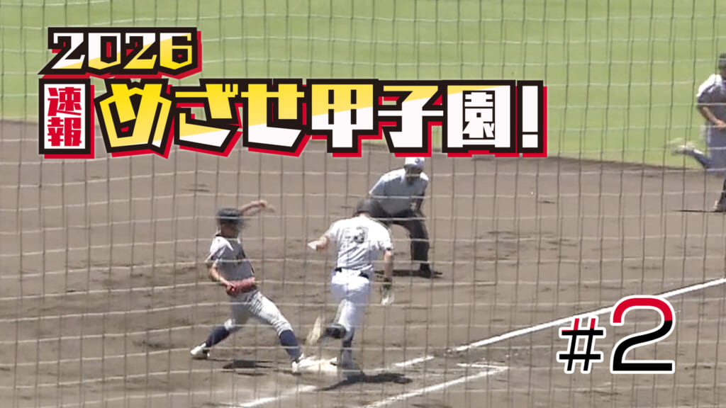 第2回 2026速報 めざせ甲子園！フル動画