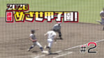 第2回 2026速報 めざせ甲子園！フル動画