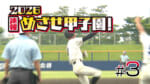 第3回 2026速報 めざせ甲子園！フル動画