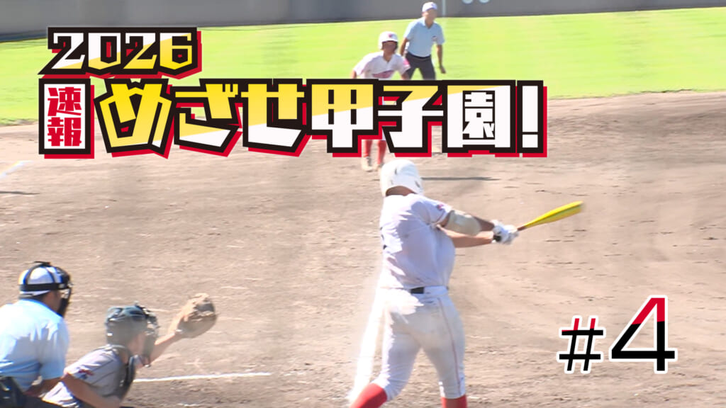 第4回 2026速報 めざせ甲子園！フル動画