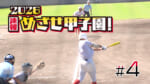第4回 2026速報 めざせ甲子園！フル動画
