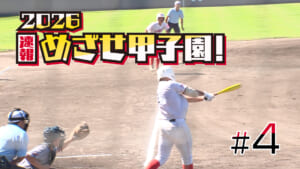 第4回 2026速報 めざせ甲子園！フル動画