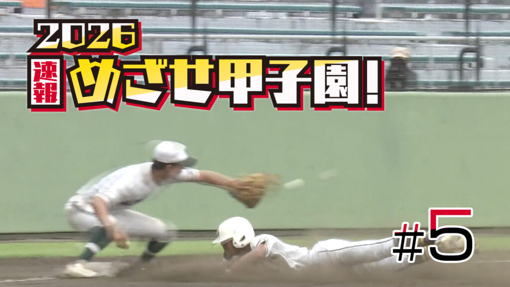 第5回 2026速報 めざせ甲子園！フル動画