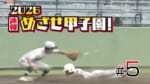 第5回 2026速報 めざせ甲子園！フル動画