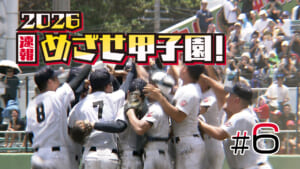 最終回 2026速報 めざせ甲子園!フル動画