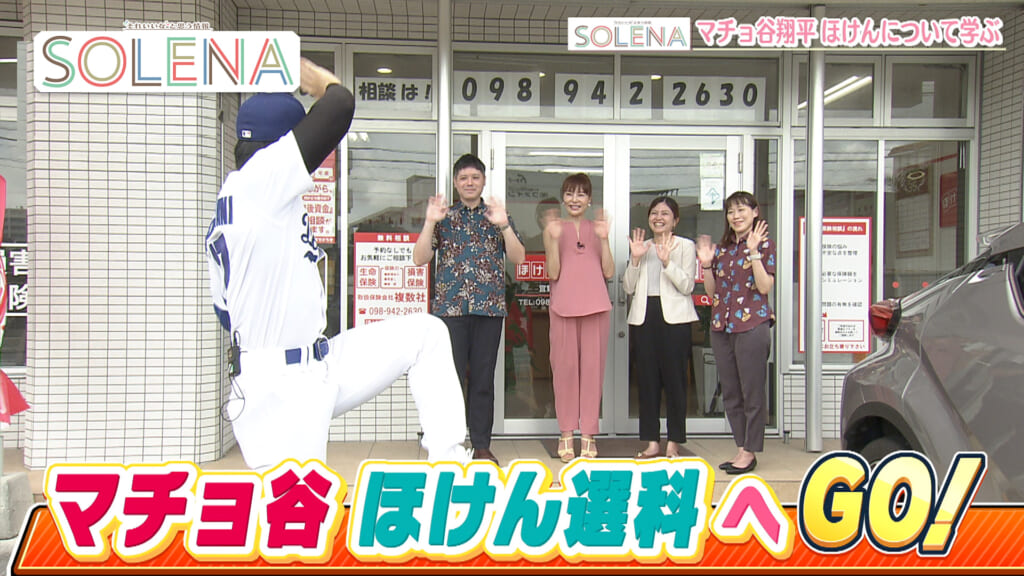 #170 マチョ谷翔平 ほけんについて学ぶ