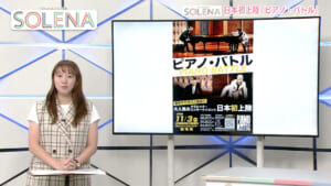 #178 沖縄タイムス事業局「ピアノ・バトル」