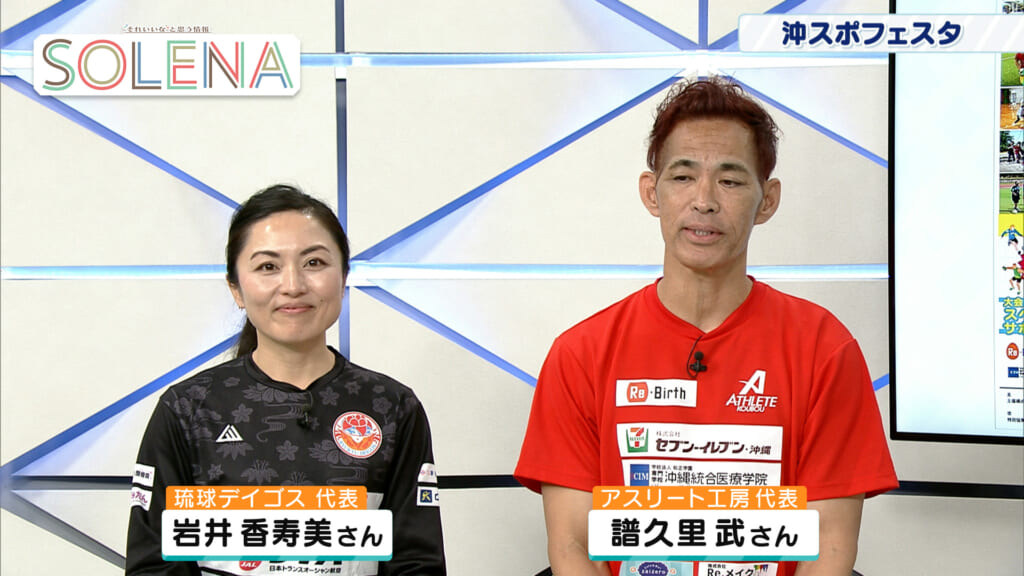 #187 アスリート工房 譜久里武さん、琉球デイゴス 岩井香寿美さん