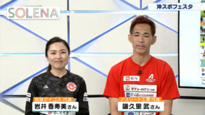 #187 アスリート工房 譜久里武さん、琉球デイゴス 岩井香寿美さん