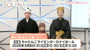 #189 組踊の新たな可能性