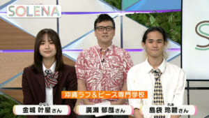 #197 沖縄ラフ＆ピ―ス専門学校