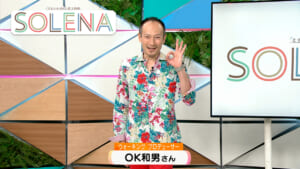 #200 ウォーキングプロデューサー OK和男さん
