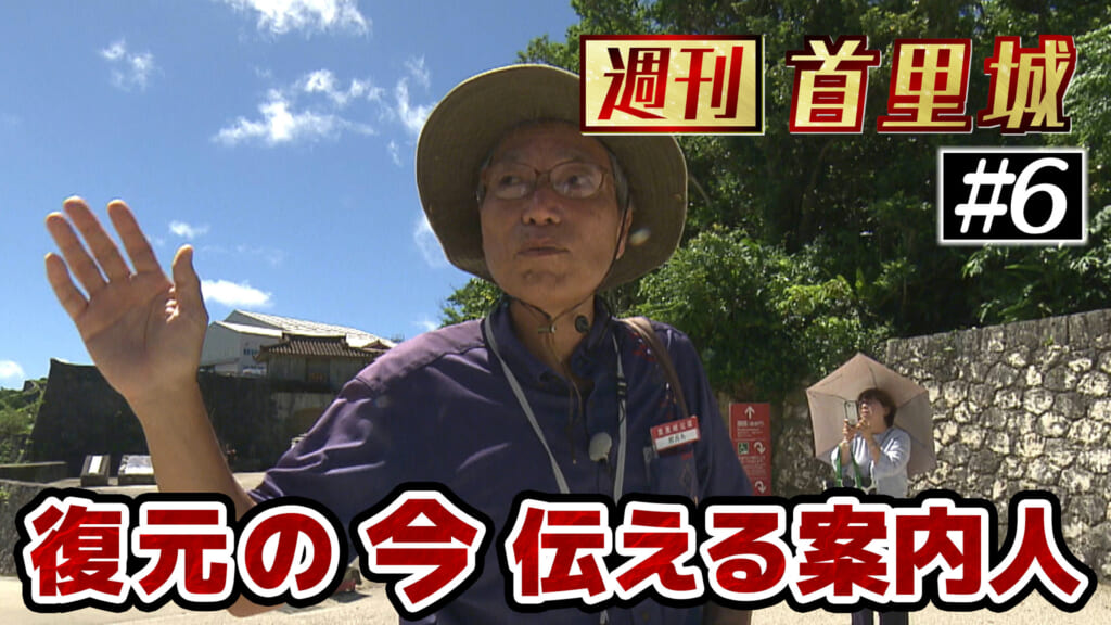 第6回 週刊首里城「今しか見られない姿を見に首里城に来て！」