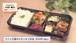 ご褒美ランチ「ウメと大葉のチキンカツ弁当」