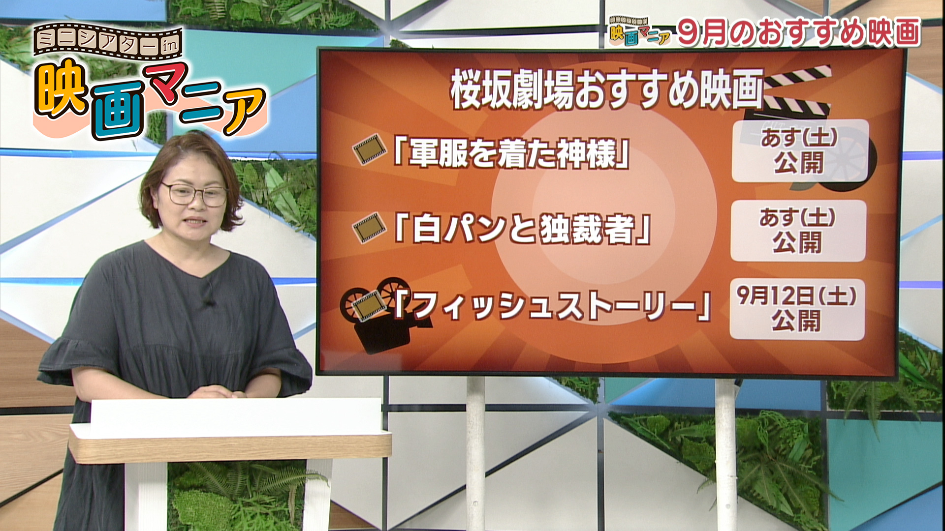 #83「軍服を着た神様」明日（土）公開「白パンと独裁者」明日（土）公開「フィッシュストーリー」9/12（土）公開
