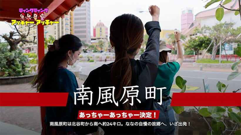 「かすりの道 南風原町を歩く」