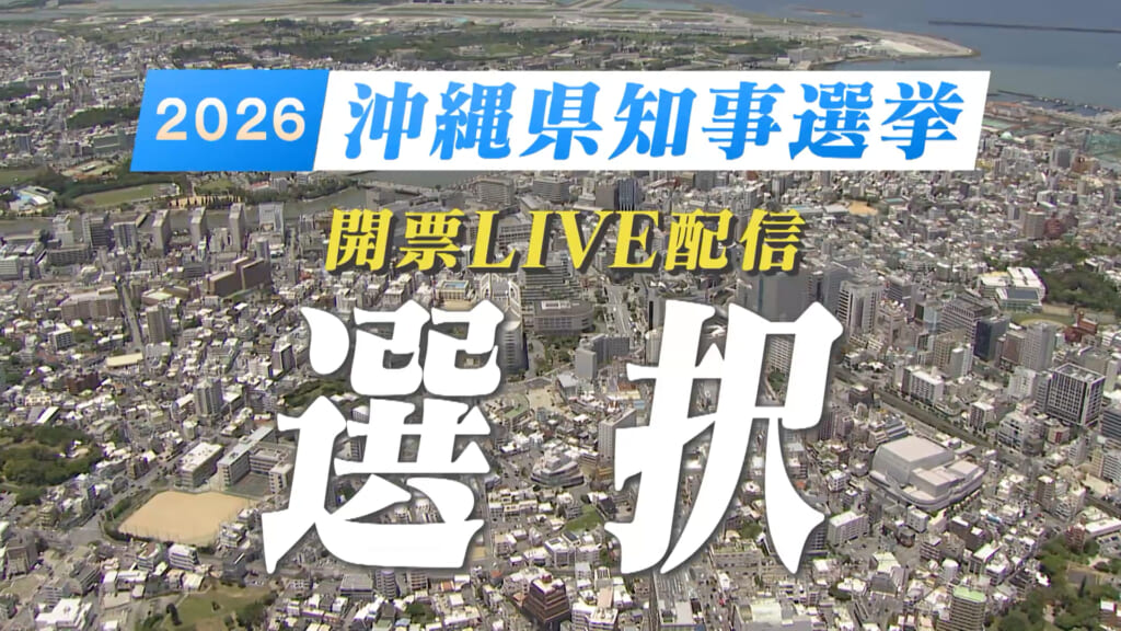 2026 沖縄県知事選挙　開票LIVE配信「選択」