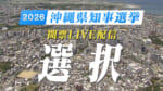 2026沖縄県知事選挙 開票LIVE配信 選択