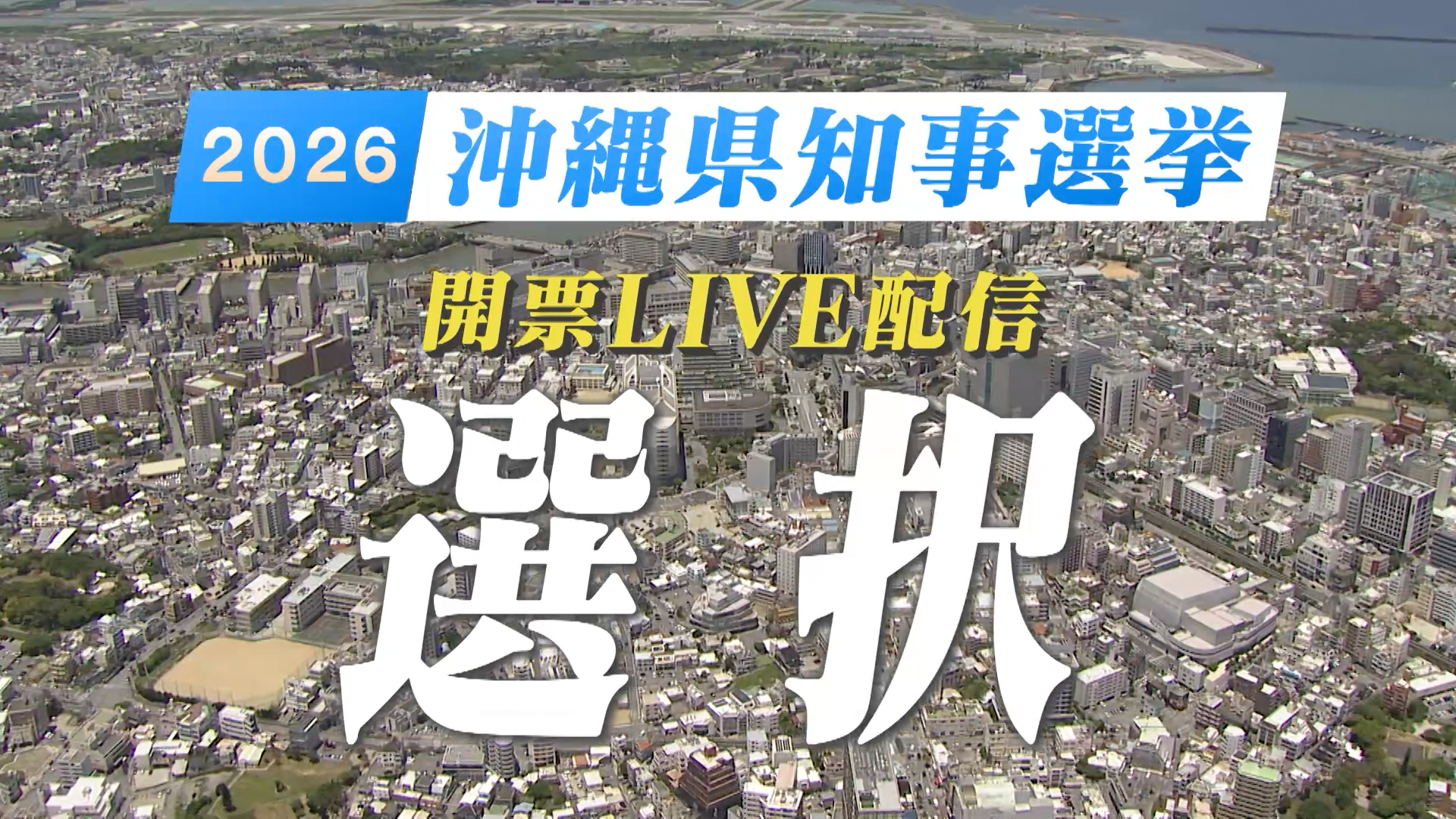 2026沖縄県知事選挙 開票LIVE配信 選択
