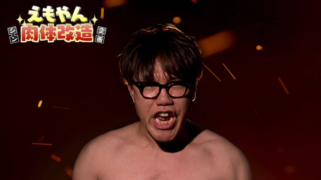 #1 えもやん シン肉体改造企画 ～約束はちゃんと果たすやろがい編～