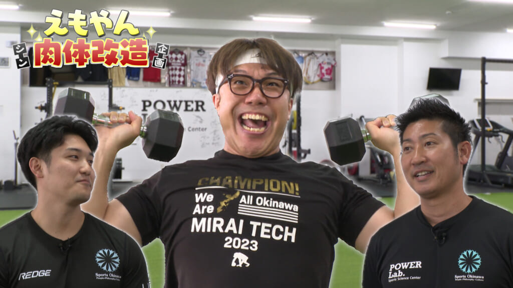 #2 シンえもやん肉体改造企画 ～動けるカラダへ指導してもらうで編～