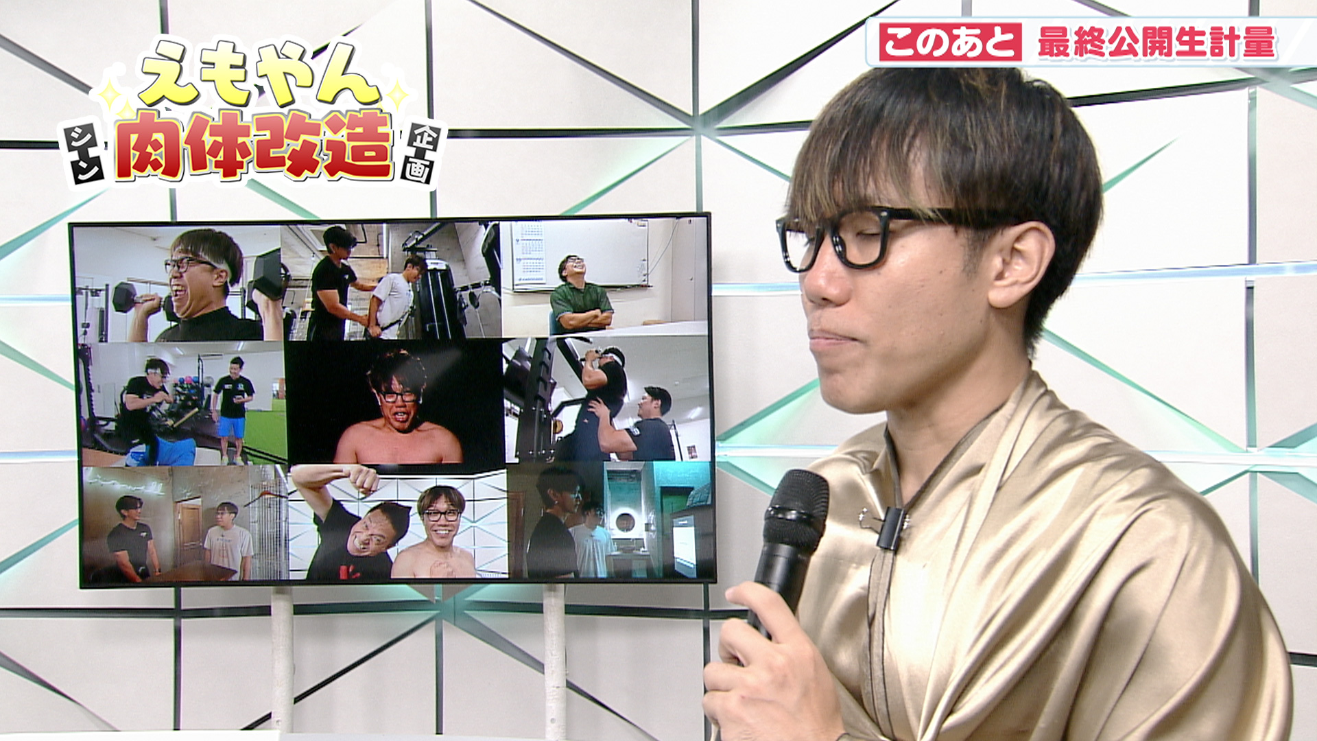 #6 シンえもやん肉体改造企画「最終公開生計量」