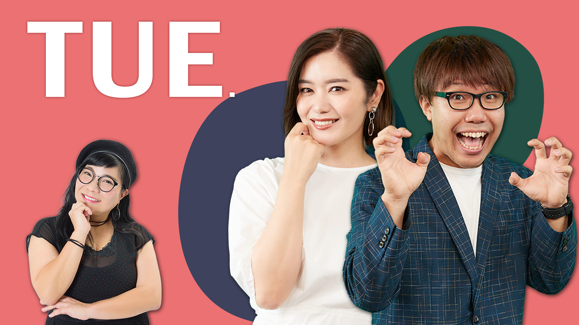 キャッチー 火曜日