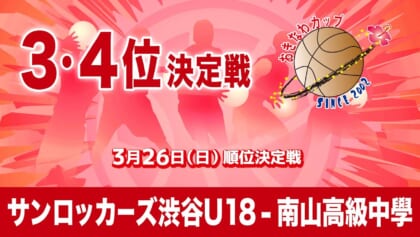 サンロッカーズ渋谷U18 – 南山高級中學