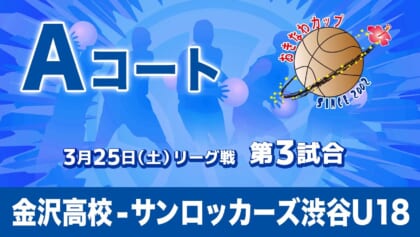 金沢高校 – サンロッカーズ渋谷U18