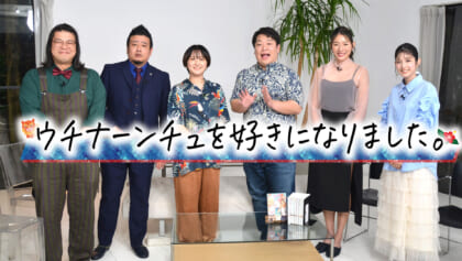 ウチナーンチュを好きになりました。