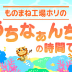 ものまね工場ホリの「うちなぁんちゅの時間です」