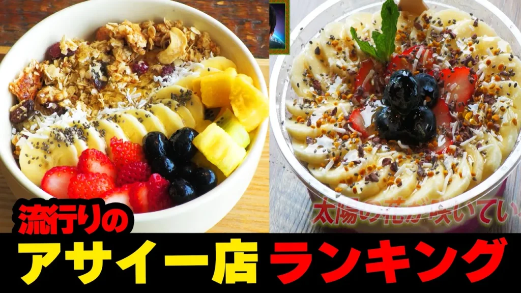 【沖縄】これは最高！！流行りのアサイー店ランキング☆