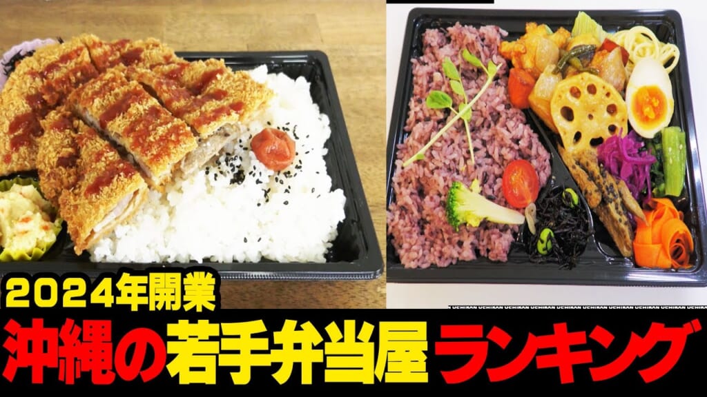 また応援します！！２０２４年開業沖縄の若手弁当屋🍱ランキング☆