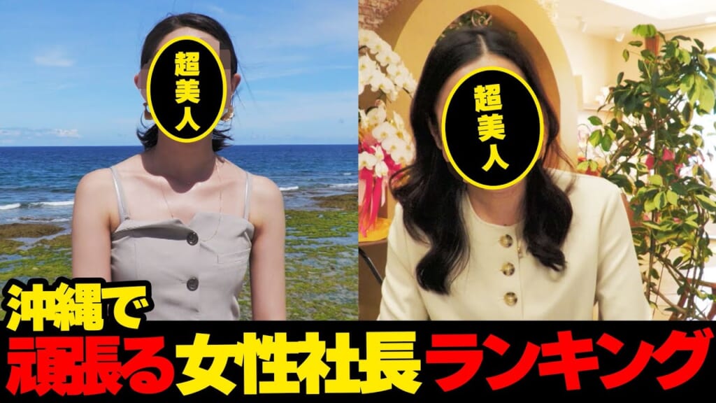 う、美し過ぎる…沖縄で頑張る女性社長👩ランキング☆