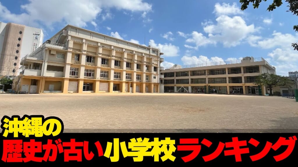 あなたの母校はランクインしているのか！？…沖縄の歴史が古い小学校🏫ランキング☆