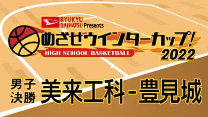 男子決勝 美来工科×豊見城