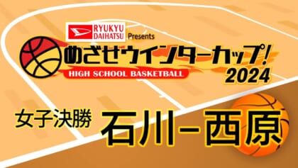 女子決勝 石川 × 西原