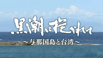 QAB報道特別番組「黒潮に抱かれて～与那国島と台湾～」